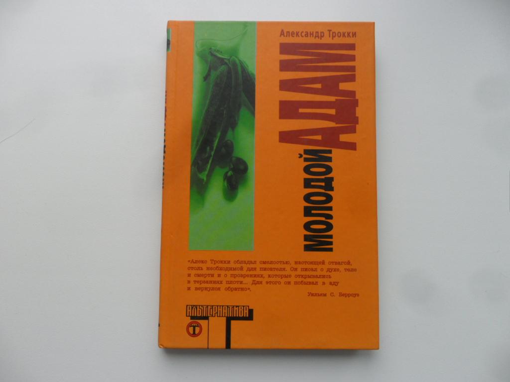 Молодой Адам. Трокки Александр. "Альтернатива".
