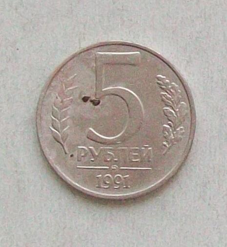 5 рублей 1991 год. ММД ГКЧП