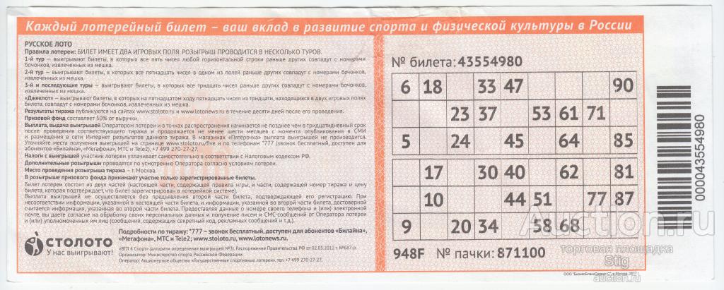 Столото проверить билет русское лото тираж 1537. Номер билета лото. Электронный лотерейный билет. Почталлион лото билет.