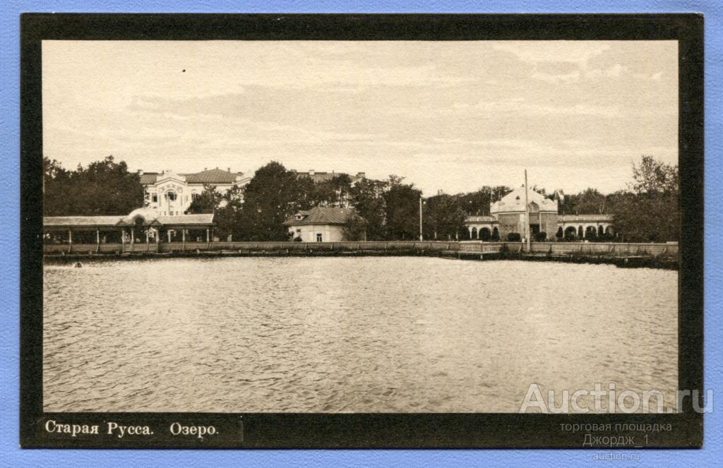 Старая Русса Озеро изд. Еленой Васильевой  К875