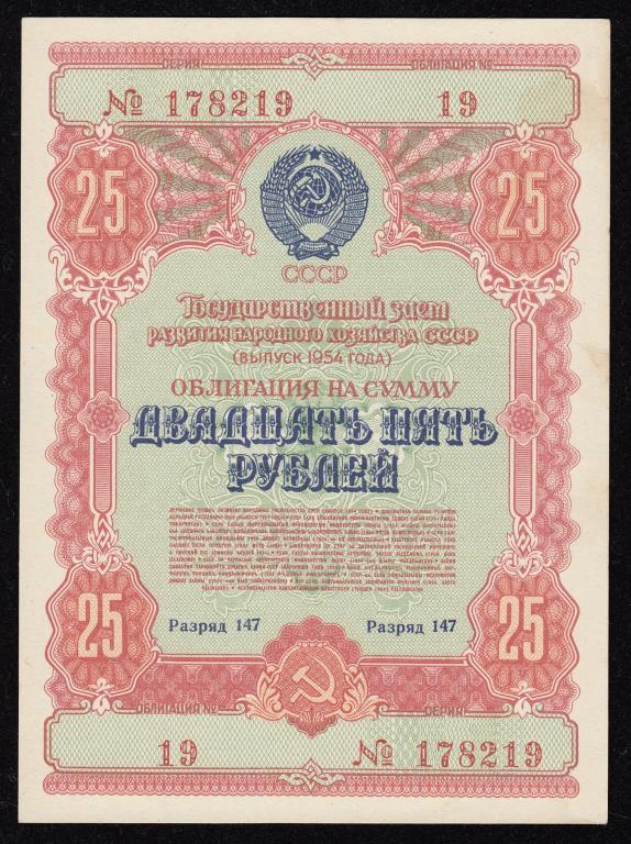 25 рублей 1954г. Облигация. Пресс.