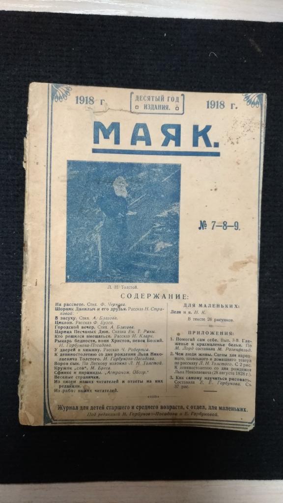 Журнал маяк. Журнал «Маяк» (1909-1918) содержание. Литературный журнал Маяк. Журнал Маяк 1840. Журнал Маяк 1909-1918.