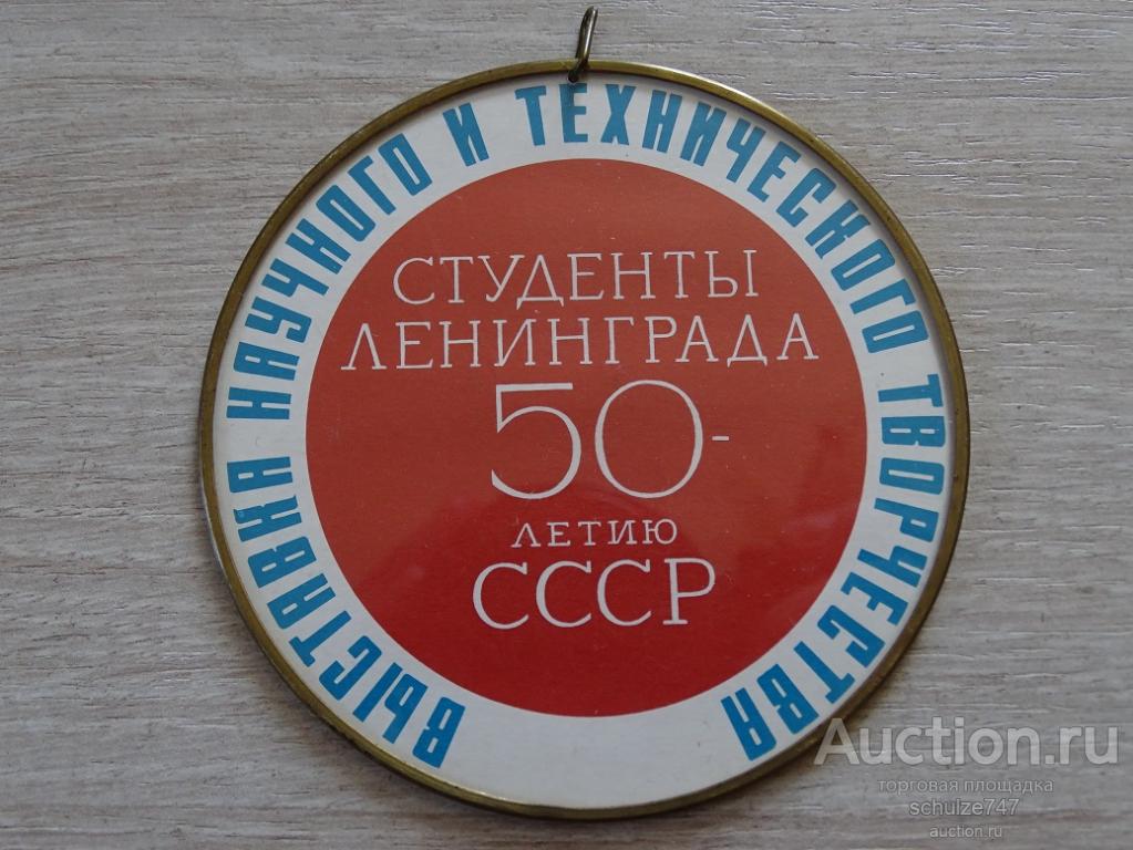 МЕДАЛЬ СТУДЕНТЫ ЛЕНИНГРАДА 50 ЛЕТ СССР 1967 год ПЛАСТИК МЕТАЛЛ 85 мм