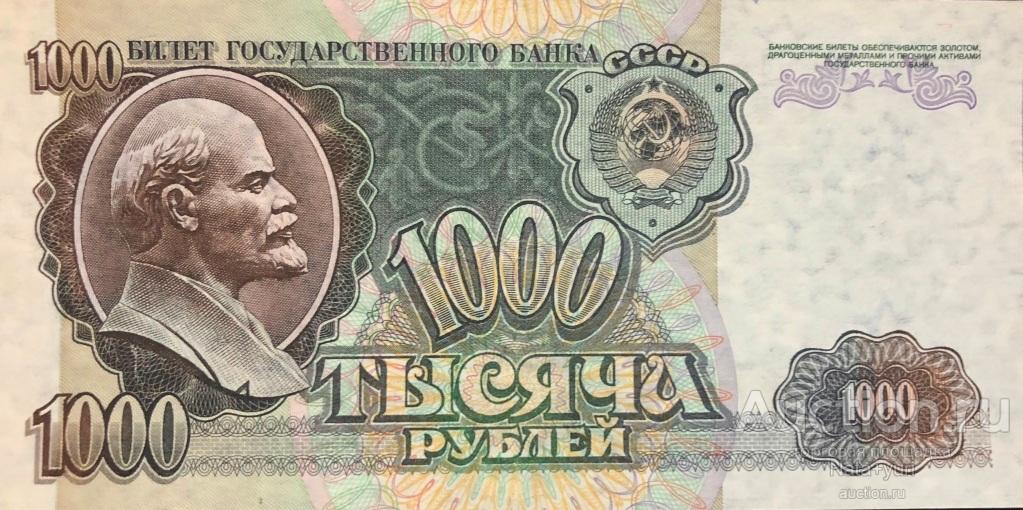 1000 рублей 1992 год СССР качество!