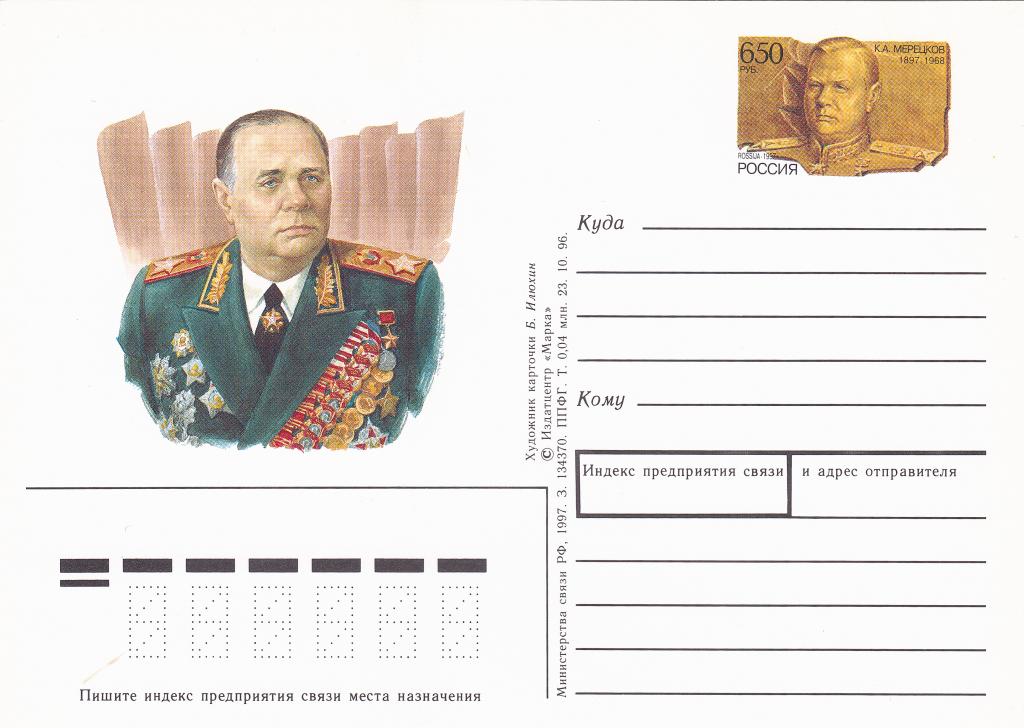 ПК с ОМ Россия 1997 № 58. маршал К.А. Мерецков