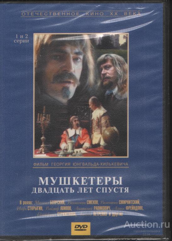 DVD диск фильм Мушкетеры.Двадцать лет спустя 2 диска