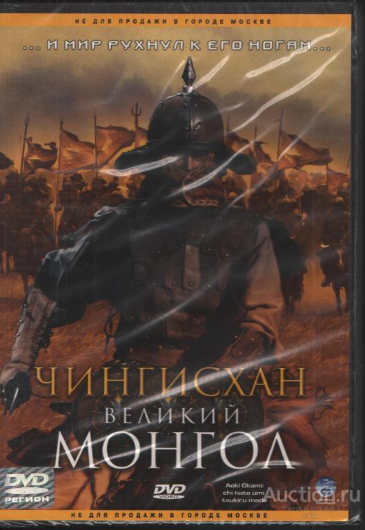 DVD диск фильм Чингисхан великий монгол