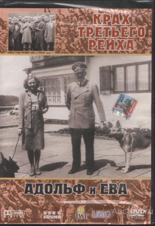 DVD диск Документальный фильм Адольф и Ева