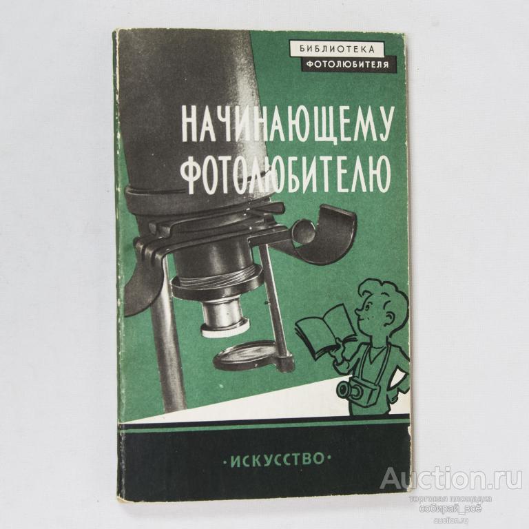 Книга К.В. Вендровский Начинающему фотолюбителю, выпуск 12, 1959 г
