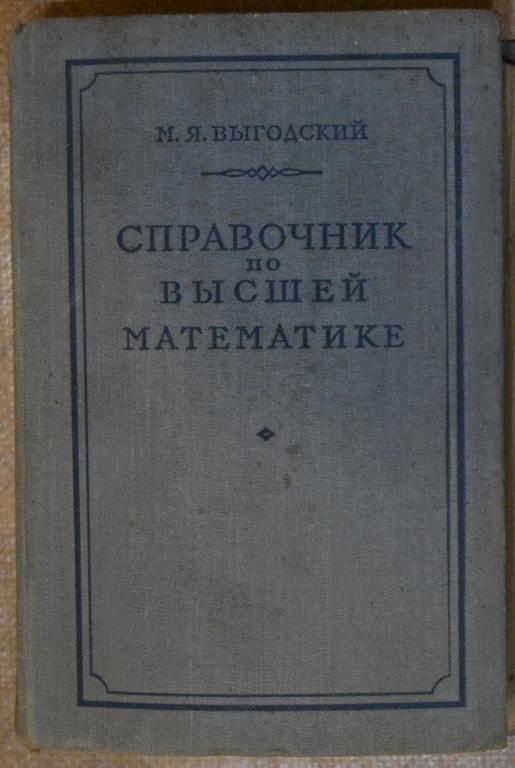 Выгодский М.Я. Справочник по высшей математике Москва 1956 г. - 4