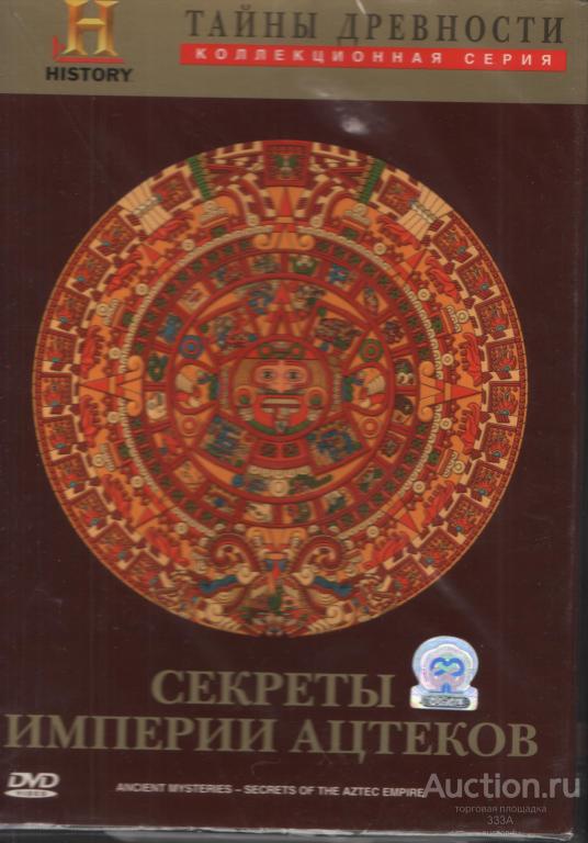 DVD диск Документальный фильм Секреты империи Ацтеков