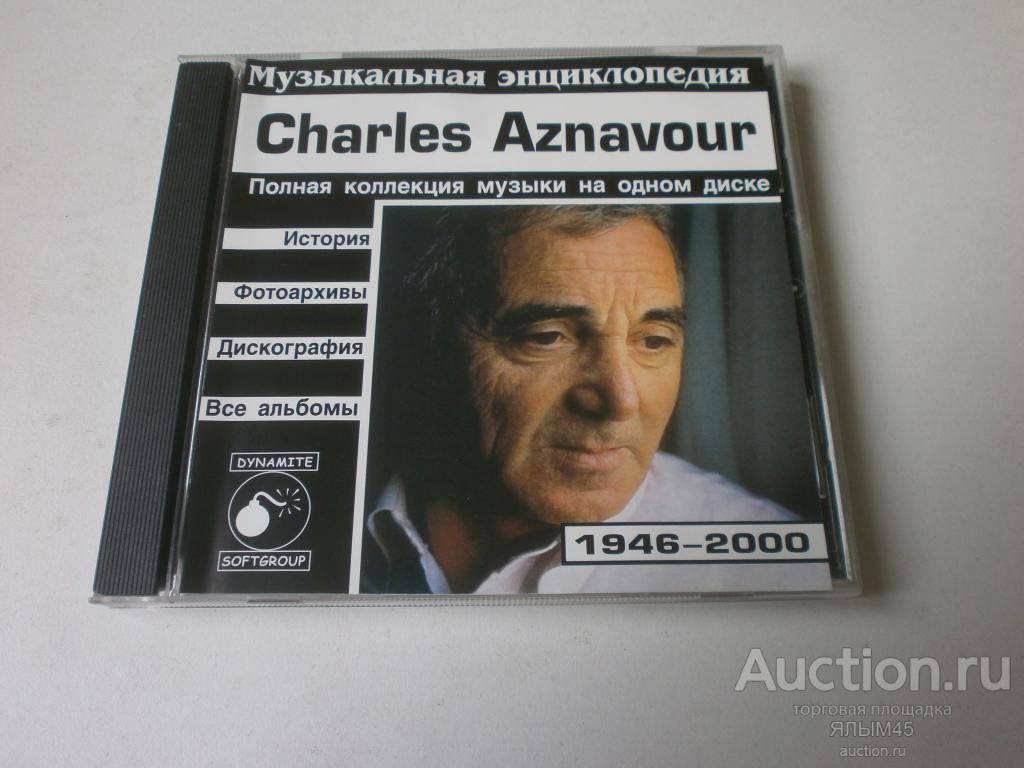 Charles Aznavour МУЗЫКАЛЬНАЯ ЭНЦИКЛОПЕДИЯ CD MP3  Французская эстрада!