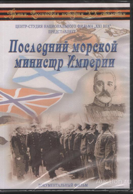 DVD диск Документальный фильм Последний морской министр Империи