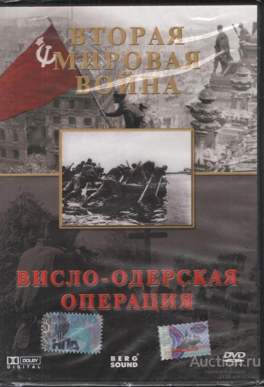 DVD диск Документальный фильм Висло-Одерская операция