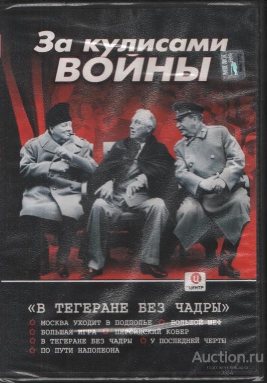 DVD диск Документальный фильм За кулисами войны.В Тегеране без чадры