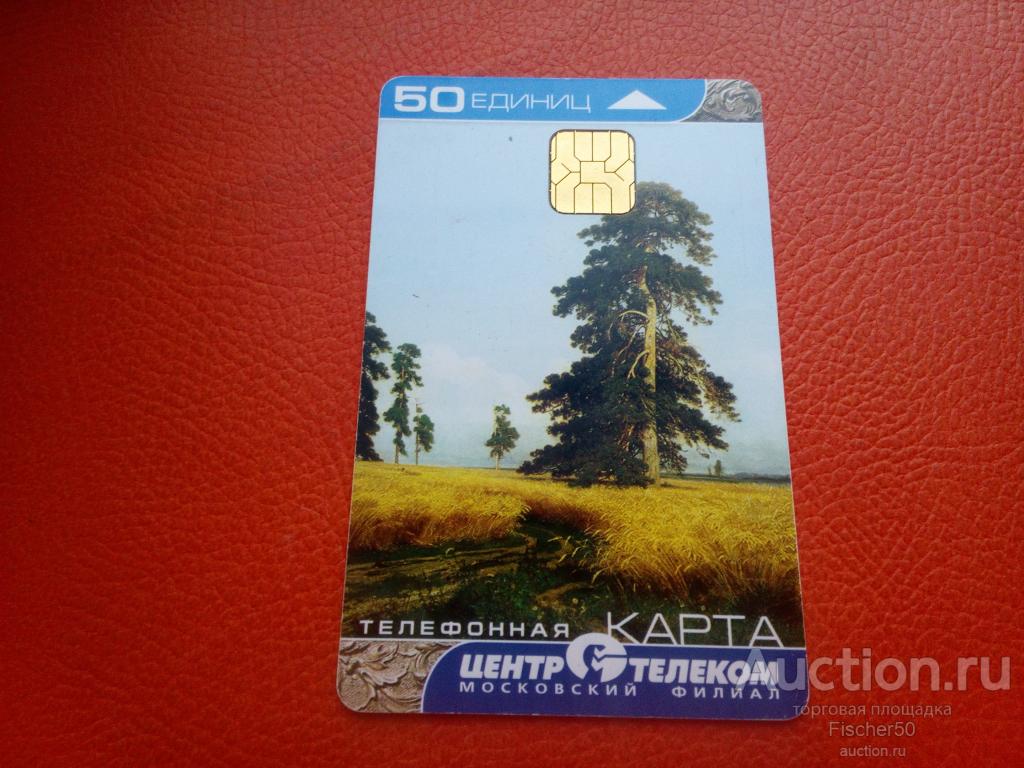 телефонная карта ЦЕНТР ТЕЛЕКОМ Московский филиал  50 единиц 2004 год(к15)