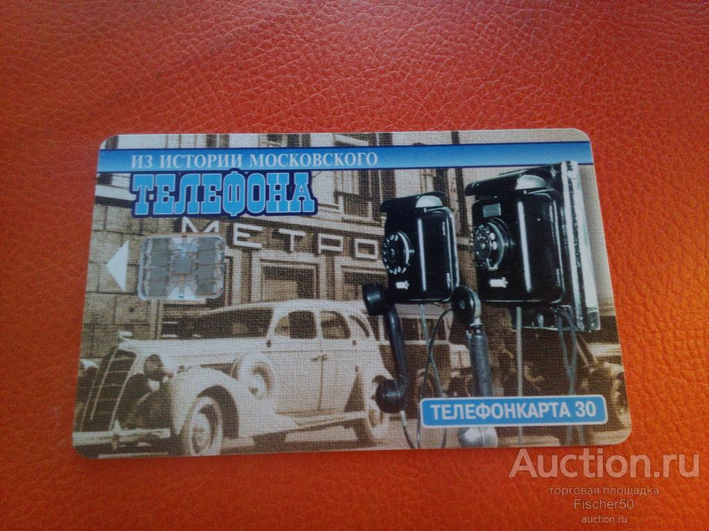 телефонная карта АО МГТС Московская городская телефонная сеть 30 ед ...
