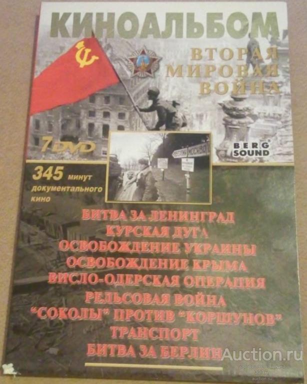 DVD диск Документальный фильм Киноальбом Вторая Мировая Война 7 дисков