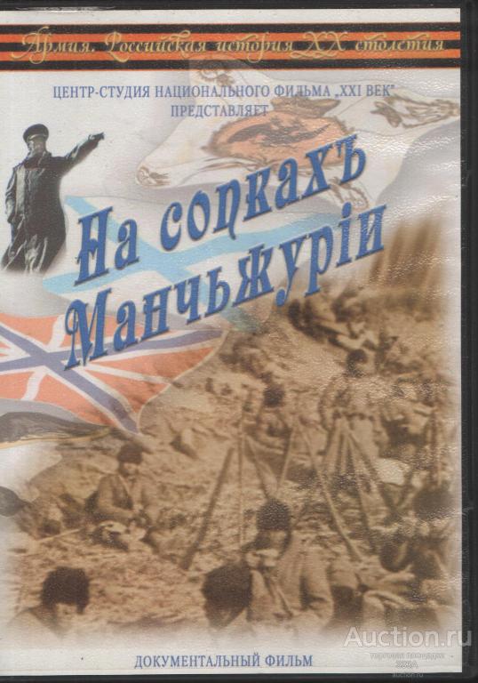 DVD диск Документальный фильм.На сопках Манчьжурии