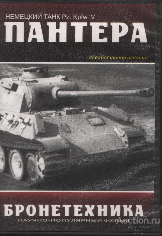 DVD диск Документальный фильм Танк Пантера