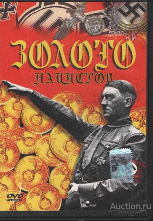 DVD диск Документальный фильм Золото нацистов
