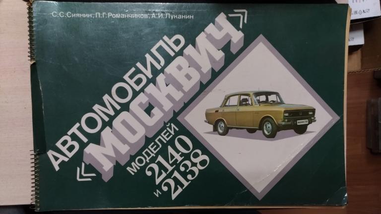 автомобиль москвич 2140 книга