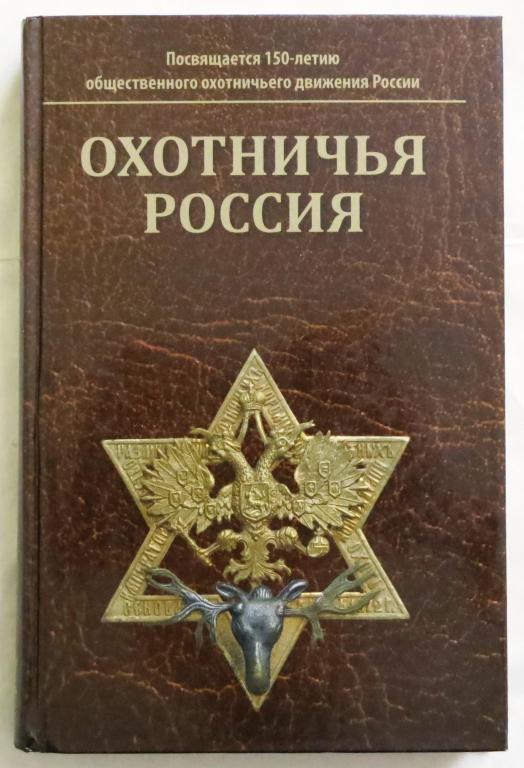 Охотничья Россия. Биобиблиографический справочник (энциклопедическое издание).