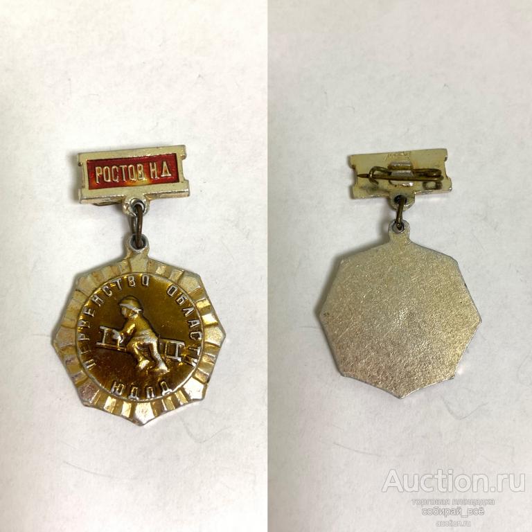 Знак "Первенство области ЮДПД. Растов на Дону" (97)