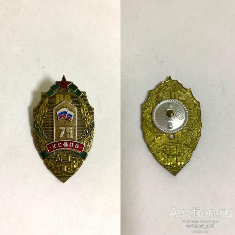 Знак "75 лет КСЗПО" (143)