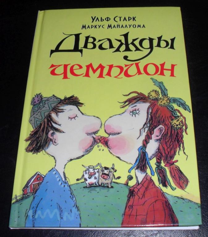 Произведение умеешь ли ты свистеть. Ульф Старк произведения. Ульф Старк "Беглецы". Ульф Старк книги. Произведения Ульфа Старка.