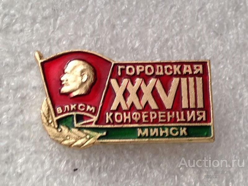 Комсомол 38. Значок 29 городская конференция ВЛКСМ. 28 Городская конференция ВЛКСМ Владимир. Знак городская конференция ВЛКСМ Таганского района города Москвы