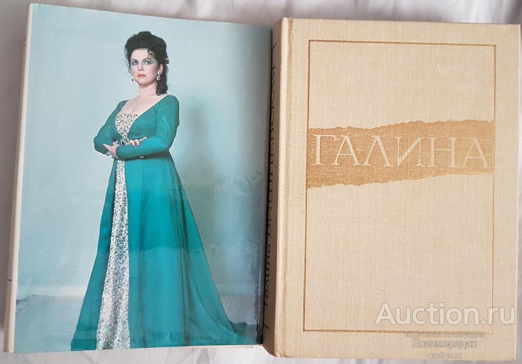 Вишневская Галина Галина. История жизни Издательство: М.: Горизонт 1991