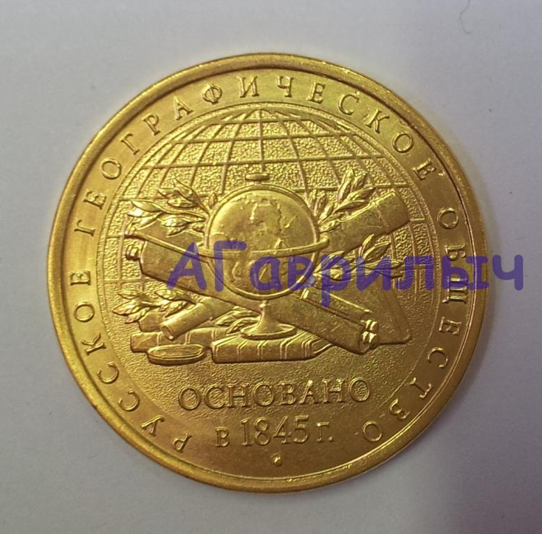 5 рублей 2015 г Русское географическое общество РГО Желтая Позолота