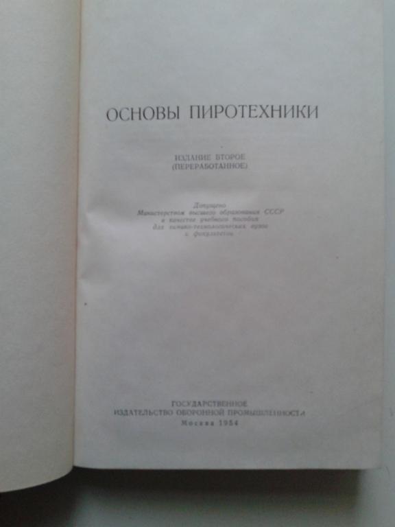 фейерверк книг. — 1954. основы пиротехники. наглядная фармакология нил. основы пиротехники.