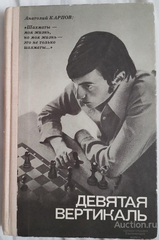 Карпов А.Е.; Рошаль А.Б. Девятая вертикаль Издательство: М.: Молодая гвардия 1978