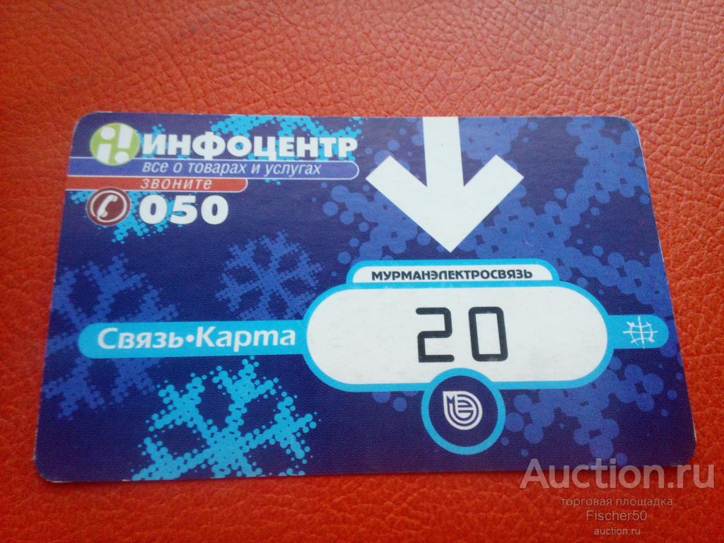 телефонная карта МУРМАНЭЛЕКТРОСВЯЗЬ 20 единиц   (к16)