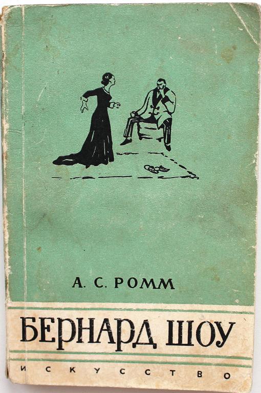 А. Ромм «БЕРНАРД ШОУ» (Искусство, 1965) РЕДКОСТЬ
