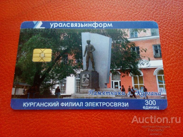телефонная карта ОАО УРАЛСВЯЗЬИНФОРМ Курганский филиал электросвязи 300 единиц (к17)