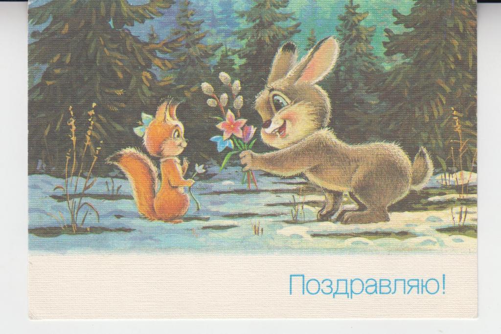 Художник В. Зарубин.  ПОЗДРАВЛЯЮ!! 1990г. Чистая, но написан индекс.