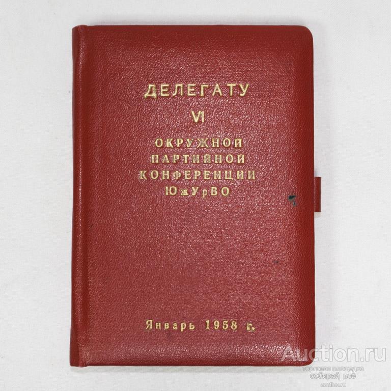 Блокнот Делегату VI  Окружной партийной конференции ЮжУрВО, январь 1958 г