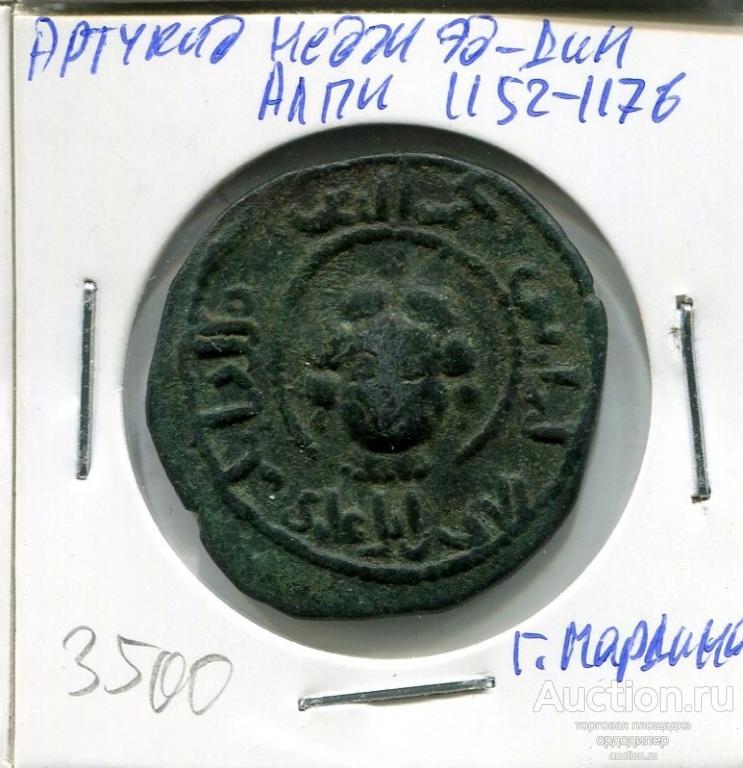 Артукиды. Недж эд-Дин Алпи 1152-1176 год. Мардина. Медь.