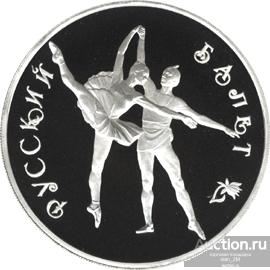 3руб 1994г "Русский балет - Серия: Русский балет"