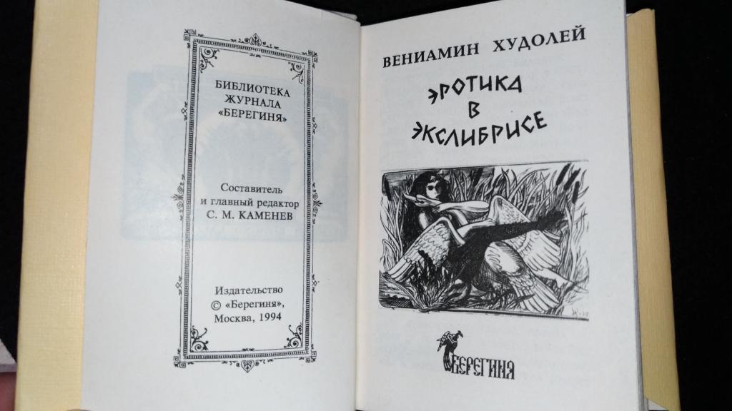 Миниатюрная книга. Эротика в экслибрисе. В. Худолей. 1994 г.