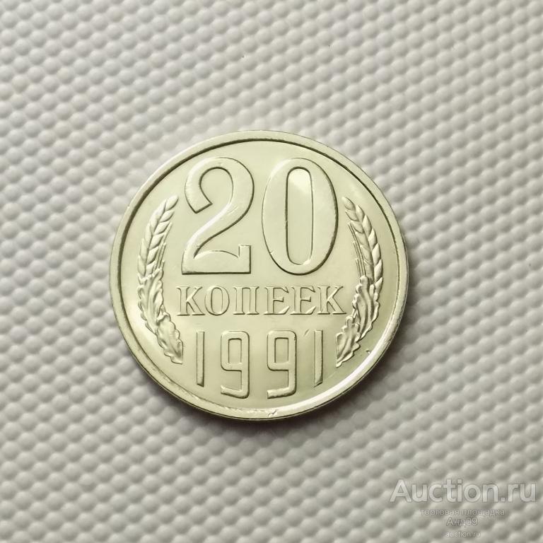 20 копеек 1991 года Л (0001с)