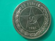 50 коп 1921 года. АГ.