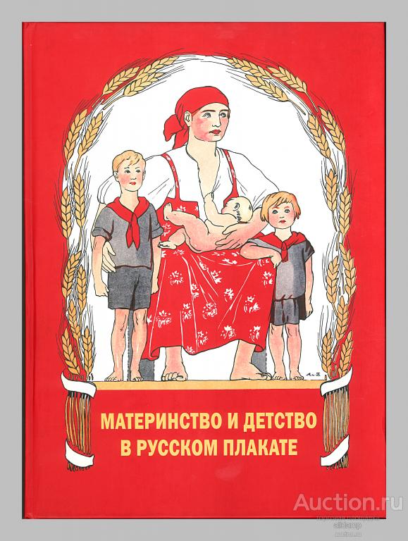 Александр Шклярук. Материнство и детство в русском плакате. Альбом