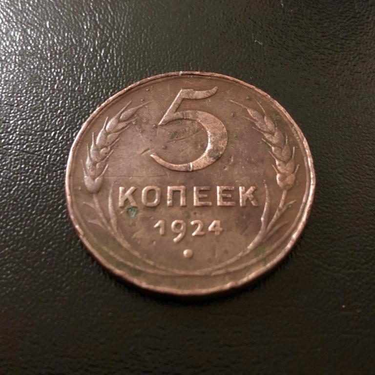 5 копеек 1924г. Хорошее коллекционное состояние. Оригинал!!!