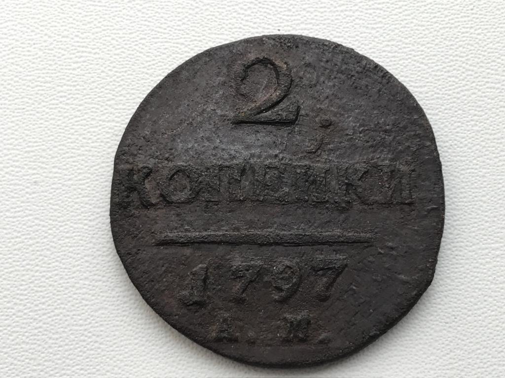 2 копейки 1797 г. АМ Павел I