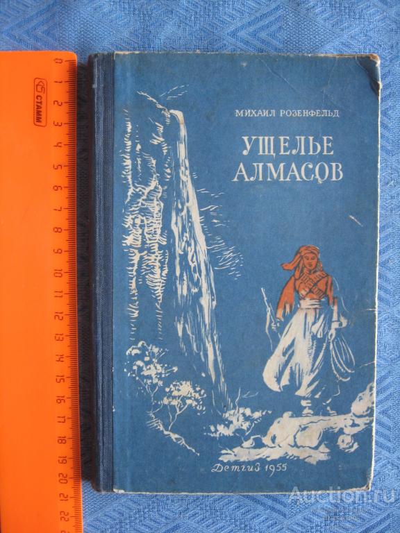Ущелье Алмасов. М. Розенфельд. Детгиз 1955 г. стр. 94, все. Пятна, надрывы стр..