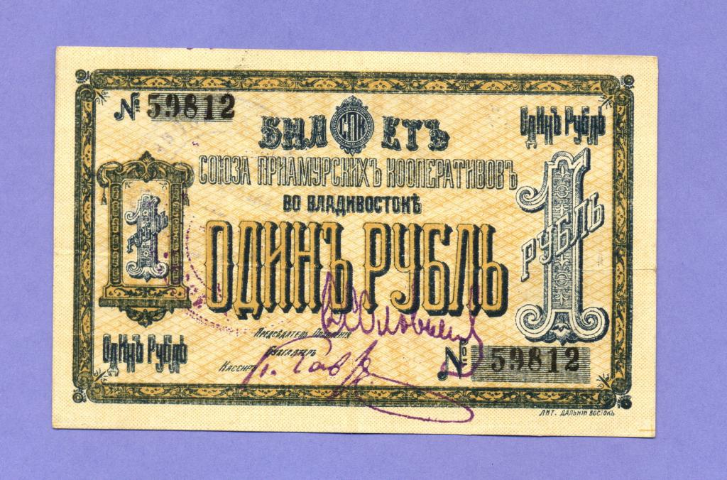 1 рубль 1918 года Владивосток, Союз Приамурских Кооперативов